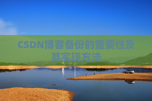 CSDN博客备份的重要性及其实现方法